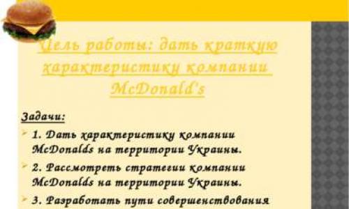 Краткая характеристика ООО «Макдоналдс